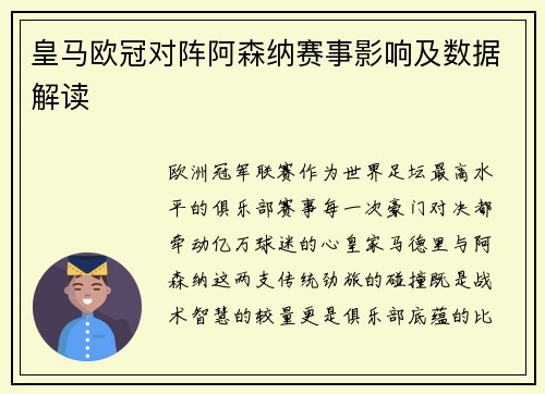 皇马欧冠对阵阿森纳赛事影响及数据解读