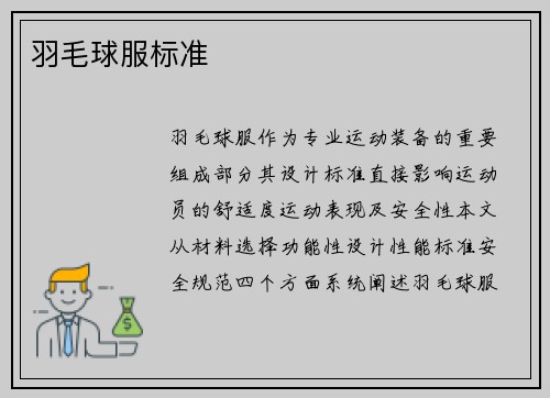 羽毛球服标准
