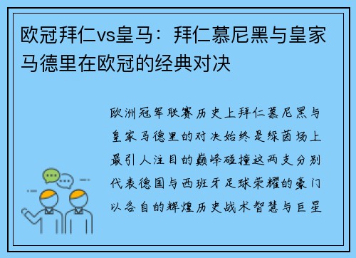 欧冠拜仁vs皇马：拜仁慕尼黑与皇家马德里在欧冠的经典对决