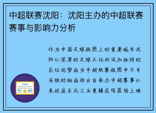 中超联赛沈阳：沈阳主办的中超联赛赛事与影响力分析