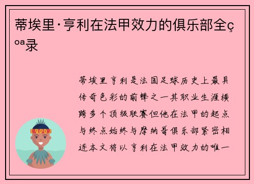 蒂埃里·亨利在法甲效力的俱乐部全纪录