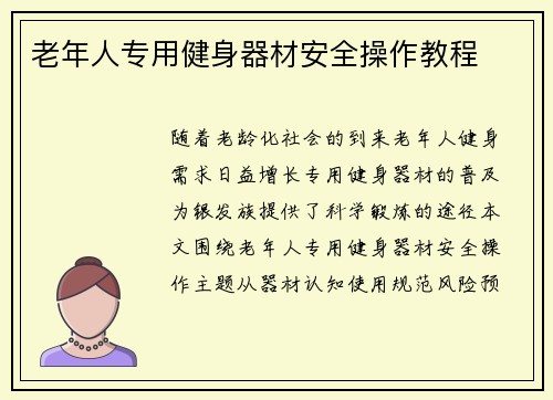 老年人专用健身器材安全操作教程