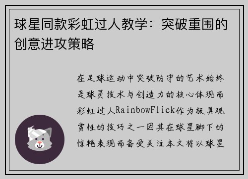 球星同款彩虹过人教学：突破重围的创意进攻策略