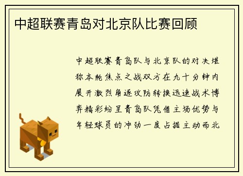 中超联赛青岛对北京队比赛回顾
