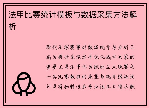 法甲比赛统计模板与数据采集方法解析