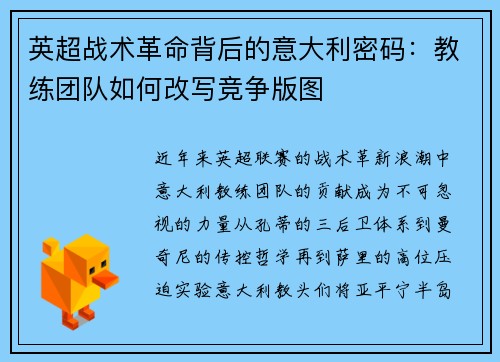 英超战术革命背后的意大利密码：教练团队如何改写竞争版图