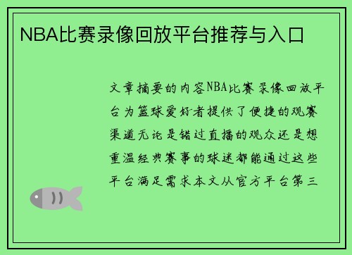 NBA比赛录像回放平台推荐与入口