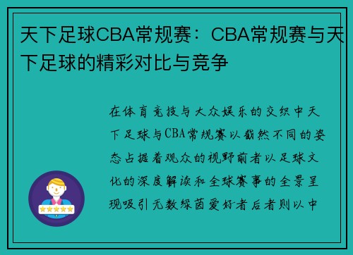 天下足球CBA常规赛：CBA常规赛与天下足球的精彩对比与竞争