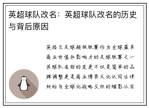 英超球队改名：英超球队改名的历史与背后原因