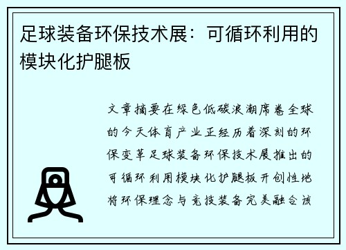 足球装备环保技术展：可循环利用的模块化护腿板