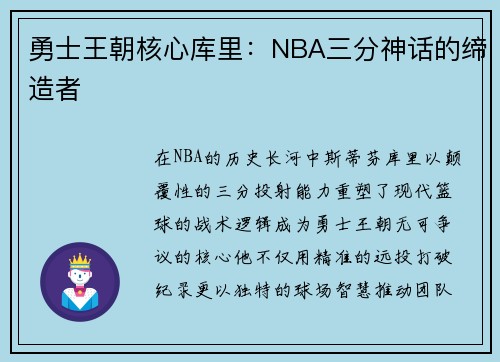 勇士王朝核心库里：NBA三分神话的缔造者