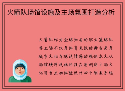 火箭队场馆设施及主场氛围打造分析