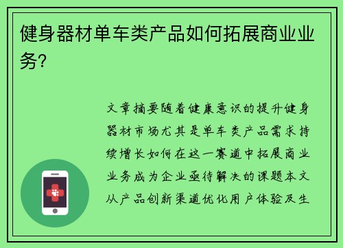 健身器材单车类产品如何拓展商业业务？