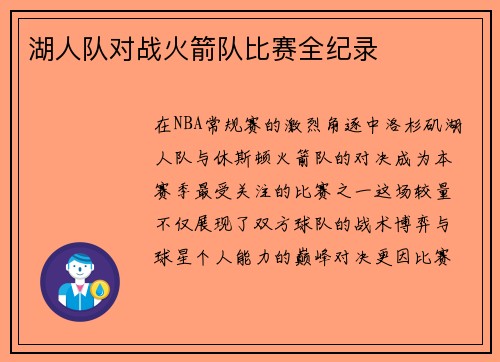 湖人队对战火箭队比赛全纪录