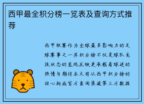 西甲最全积分榜一览表及查询方式推荐