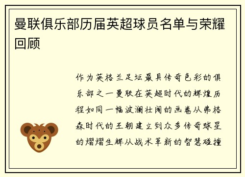 曼联俱乐部历届英超球员名单与荣耀回顾
