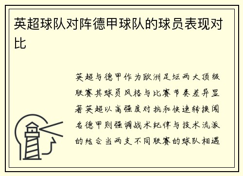 英超球队对阵德甲球队的球员表现对比