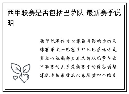 西甲联赛是否包括巴萨队 最新赛季说明