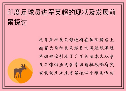 印度足球员进军英超的现状及发展前景探讨