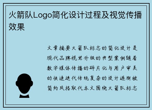 火箭队Logo简化设计过程及视觉传播效果
