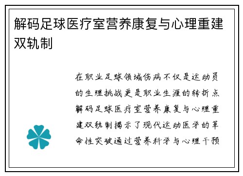 解码足球医疗室营养康复与心理重建双轨制