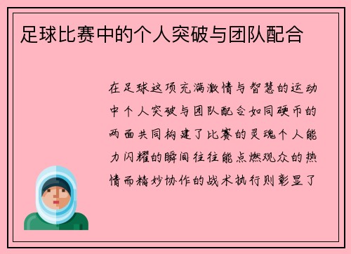 足球比赛中的个人突破与团队配合