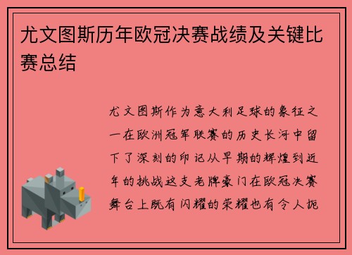 尤文图斯历年欧冠决赛战绩及关键比赛总结