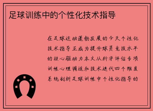 足球训练中的个性化技术指导