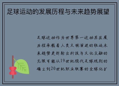 足球运动的发展历程与未来趋势展望