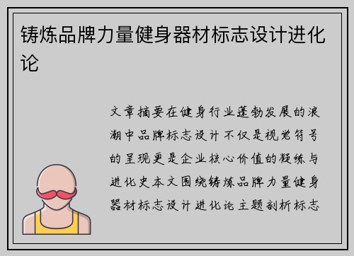 铸炼品牌力量健身器材标志设计进化论