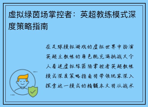 虚拟绿茵场掌控者：英超教练模式深度策略指南