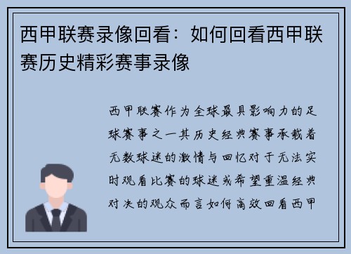 西甲联赛录像回看：如何回看西甲联赛历史精彩赛事录像