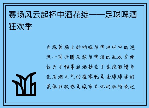 赛场风云起杯中酒花绽——足球啤酒狂欢季