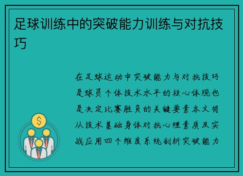 足球训练中的突破能力训练与对抗技巧