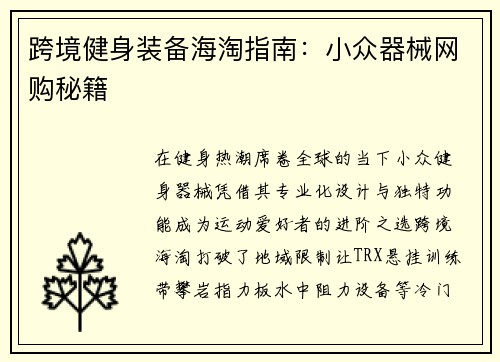 跨境健身装备海淘指南：小众器械网购秘籍