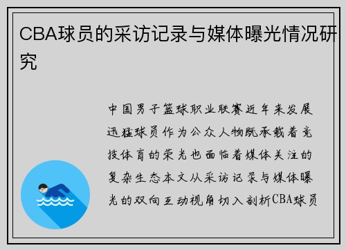 CBA球员的采访记录与媒体曝光情况研究