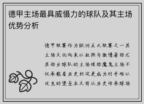 德甲主场最具威慑力的球队及其主场优势分析