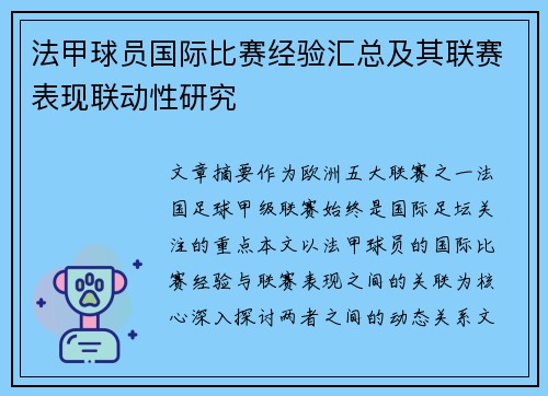 法甲球员国际比赛经验汇总及其联赛表现联动性研究