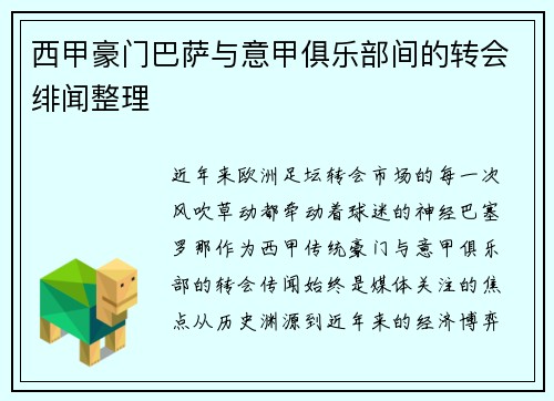 西甲豪门巴萨与意甲俱乐部间的转会绯闻整理