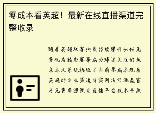 零成本看英超！最新在线直播渠道完整收录