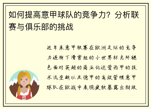 如何提高意甲球队的竞争力？分析联赛与俱乐部的挑战