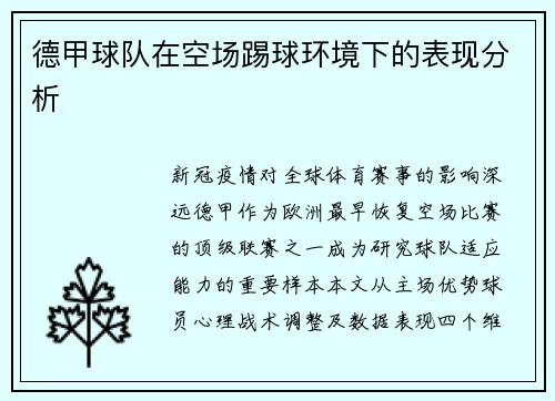 德甲球队在空场踢球环境下的表现分析