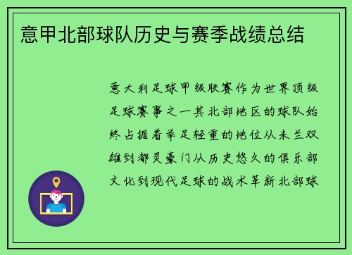 意甲北部球队历史与赛季战绩总结