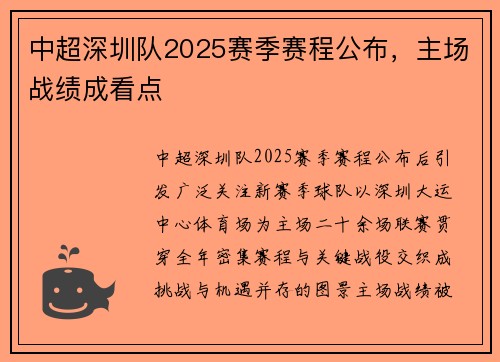 中超深圳队2025赛季赛程公布，主场战绩成看点