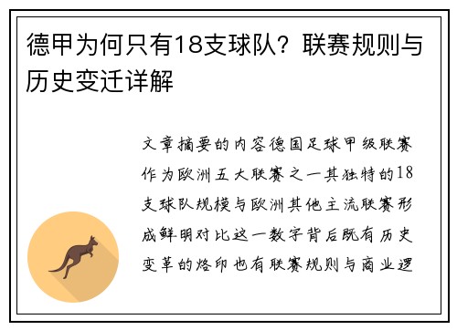 德甲为何只有18支球队？联赛规则与历史变迁详解