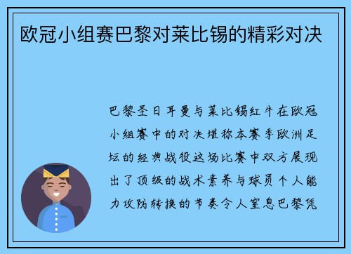 欧冠小组赛巴黎对莱比锡的精彩对决