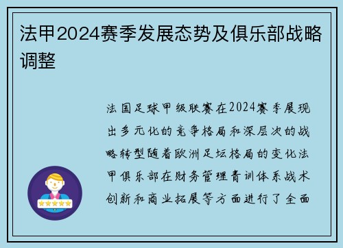 法甲2024赛季发展态势及俱乐部战略调整