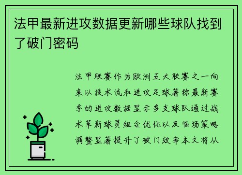 法甲最新进攻数据更新哪些球队找到了破门密码