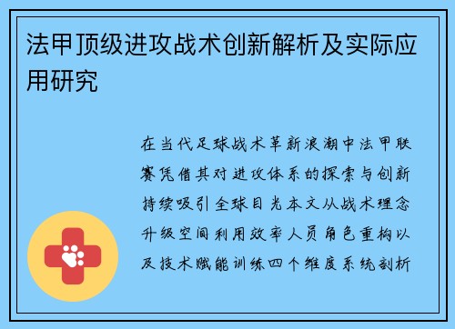 法甲顶级进攻战术创新解析及实际应用研究