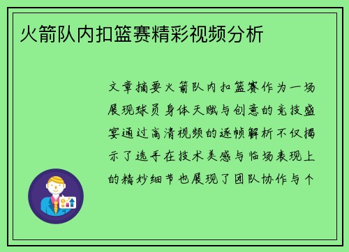 火箭队内扣篮赛精彩视频分析